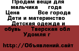 Продам вещи для мальчика 1-2 года › Цена ­ 500 - Все города Дети и материнство » Детская одежда и обувь   . Тверская обл.,Удомля г.